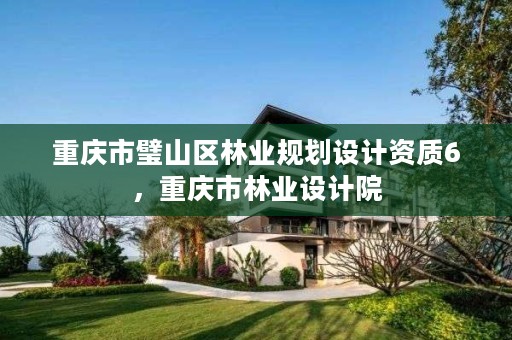 重庆市璧山区林业规划设计资质6，重庆市林业设计院