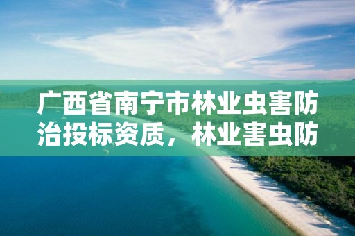 广西省南宁市林业虫害防治投标资质,林业害虫防治方案