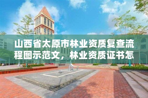 山西省太原市林业资质复查流程图示范文,林业资质证书怎么办理?