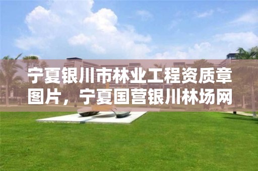 宁夏银川市林业工程资质章图片,宁夏国营银川林场网站