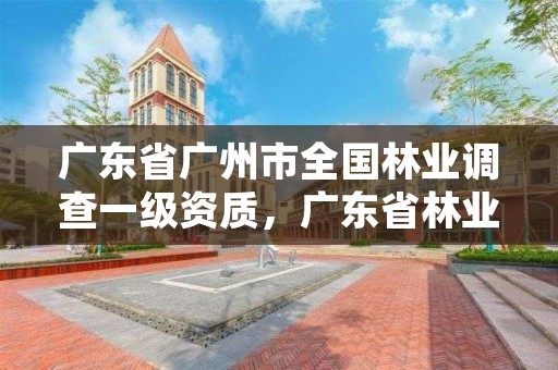 广东省广州市全国林业调查一级资质,广东省林业调查规划院地址