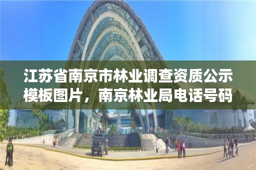 江苏省南京市林业调查资质公示模板图片,南京林业局电话号码多少