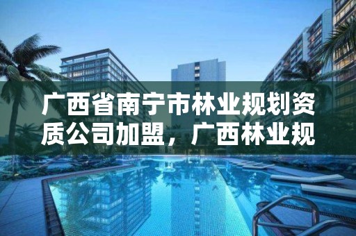 广西省南宁市林业规划资质公司加盟，广西林业规划设计公司