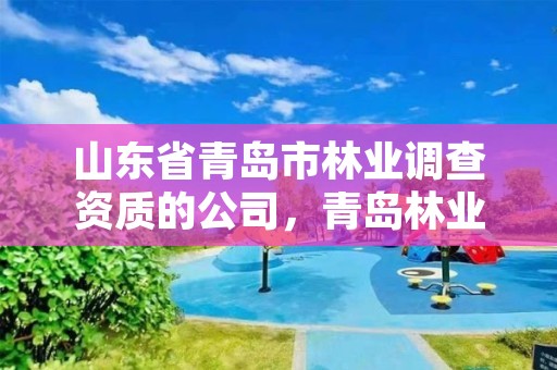 山东省青岛市林业调查资质的公司，青岛林业集团