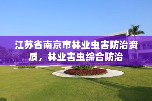 江苏省南京市林业虫害防治资质,林业害虫综合防治
