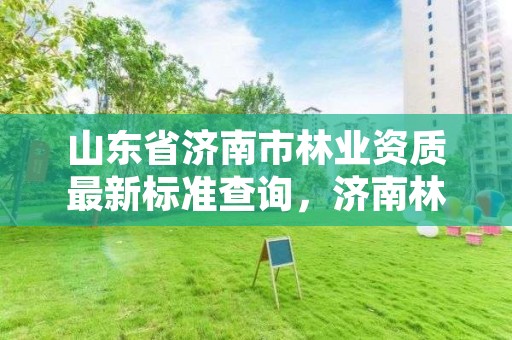 山东省济南市林业资质最新标准查询，济南林业局电话号码