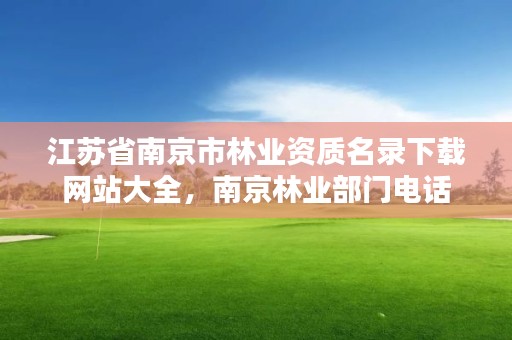 江苏省南京市林业资质名录下载网站大全，南京林业部门电话