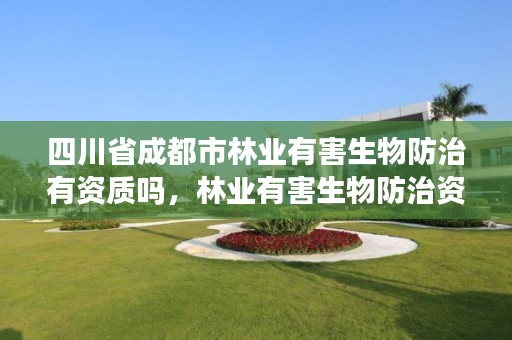 四川省成都市林业有害生物防治有资质吗，林业有害生物防治资质管理工作通知