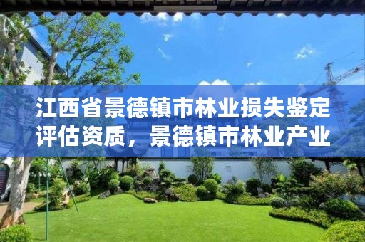 江西省景德镇市林业损失鉴定评估资质,景德镇市林业产业发展管理局