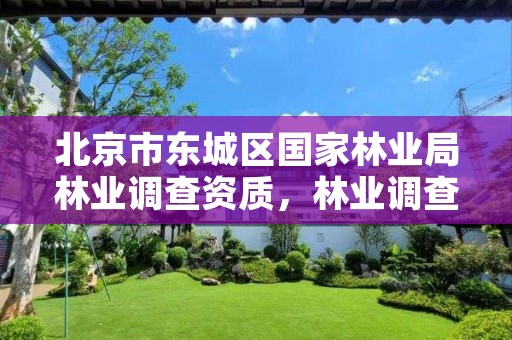 北京市东城区国家林业局林业调查资质,林业调查资质查询