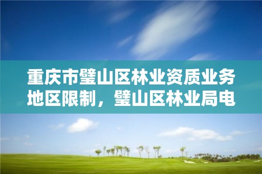 重庆市璧山区林业资质业务地区限制，璧山区林业局电话