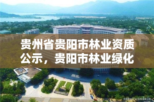 贵州省贵阳市林业资质公示,贵阳市林业绿化局官网