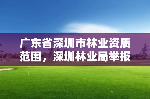 广东省深圳市林业资质范围,深圳林业局举报电话