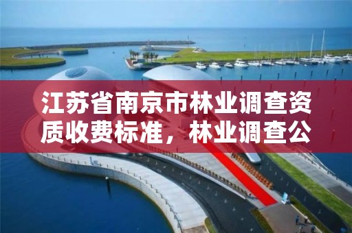 江苏省南京市林业调查资质收费标准，林业调查公司
