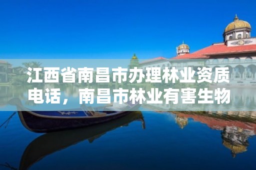 江西省南昌市办理林业资质电话,南昌市林业有害生物防治检疫局