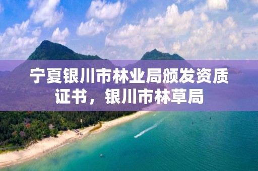 宁夏银川市林业局颁发资质证书,银川市林草局