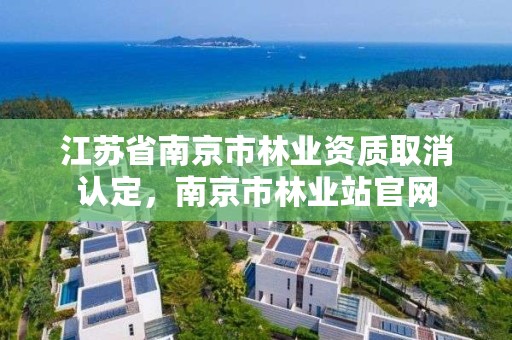 江苏省南京市林业资质取消认定，南京市林业站官网