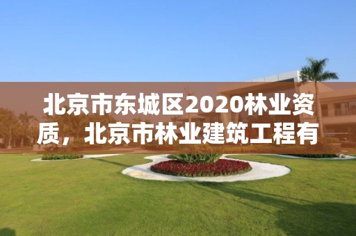 北京市东城区2020林业资质,北京市林业建筑工程有限公司