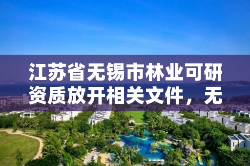 江苏省无锡市林业可研资质放开相关文件，无锡林业局地址
