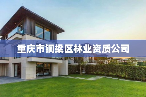 重庆市铜梁区林业资质公司