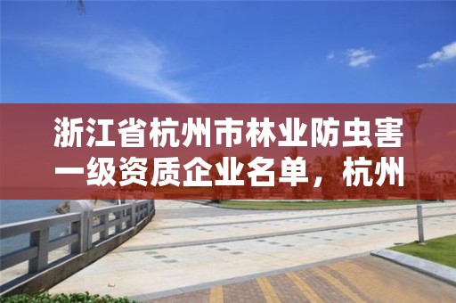 浙江省杭州市林业防虫害一级资质企业名单,杭州虫害防治