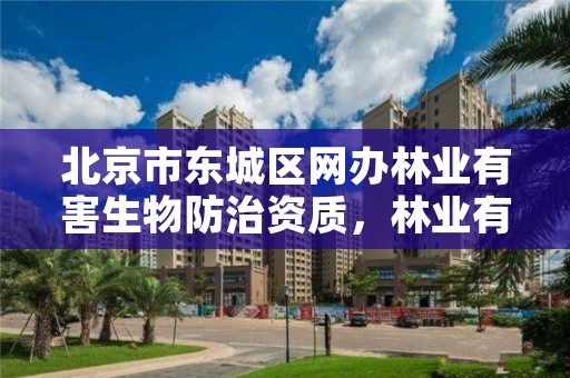 北京市东城区网办林业有害生物防治资质，林业有害生物防治公司资质