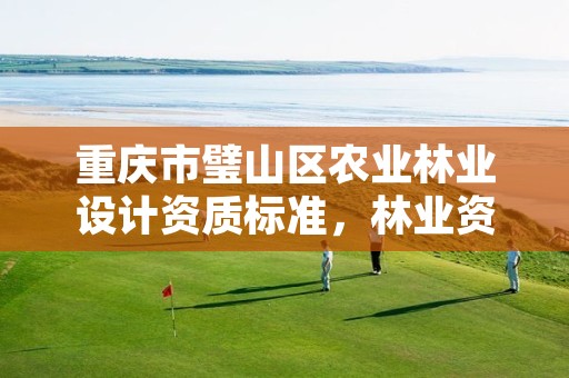 重庆市璧山区农业林业设计资质标准,林业资质 重庆