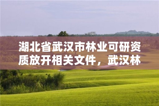 湖北省武汉市林业可研资质放开相关文件,武汉林业厅