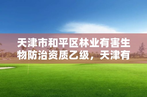 天津市和平区林业有害生物防治资质乙级,天津有害生物防治招聘