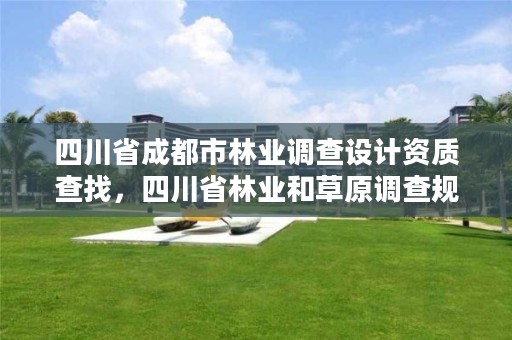 四川省成都市林业调查设计资质查找,四川省林业和草原调查规划设计项目收费指导价标准