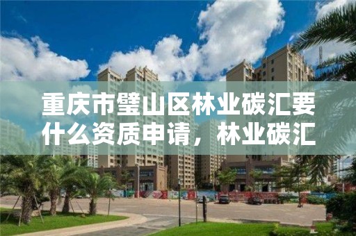重庆市璧山区林业碳汇要什么资质申请,林业碳汇项目是怎样设骗局的