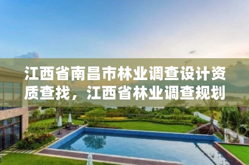 江西省南昌市林业调查设计资质查找,江西省林业调查规划研究院招聘公告