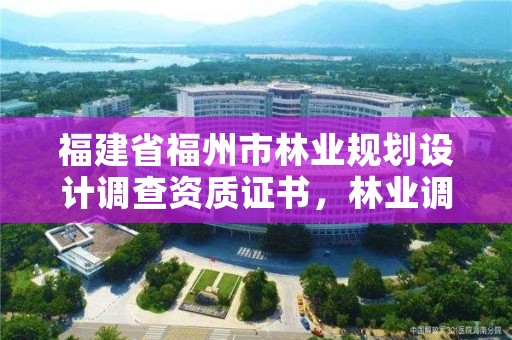 福建省福州市林业规划设计调查资质证书,林业调查规划设计资质证书查询