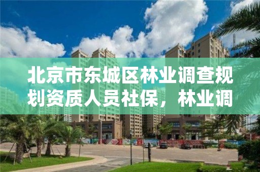 北京市东城区林业调查规划资质人员社保,林业调查规划资质证书