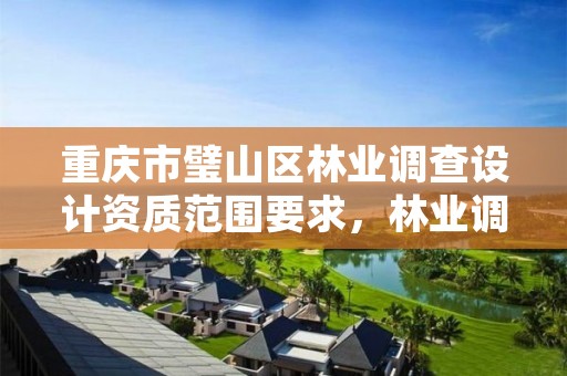 重庆市璧山区林业调查设计资质范围要求,林业调查规划设计资质范围