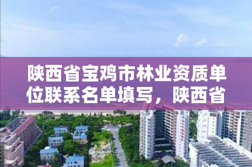 陕西省宝鸡市林业资质单位联系名单填写，陕西省宝鸡市林业局电话多少
