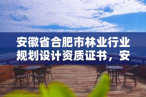 安徽省合肥市林业行业规划设计资质证书，安徽省林业规划院