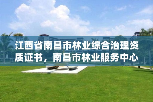 江西省南昌市林业综合治理资质证书,南昌市林业服务中心