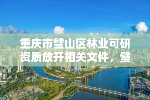 重庆市璧山区林业可研资质放开相关文件,璧山林业局班子成员