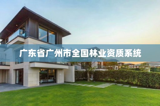 广东省广州市全国林业资质系统