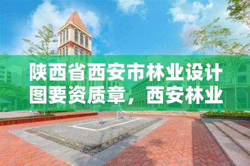 陕西省西安市林业设计图要资质章，西安林业设计院