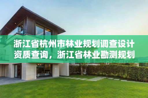 浙江省杭州市林业规划调查设计资质查询,浙江省林业勘测规划设计有限公司待遇