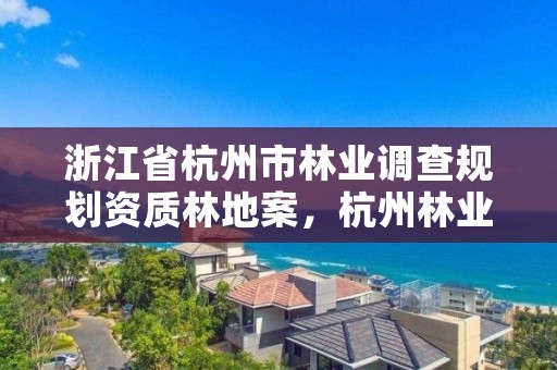 浙江省杭州市林业调查规划资质林地案,杭州林业局