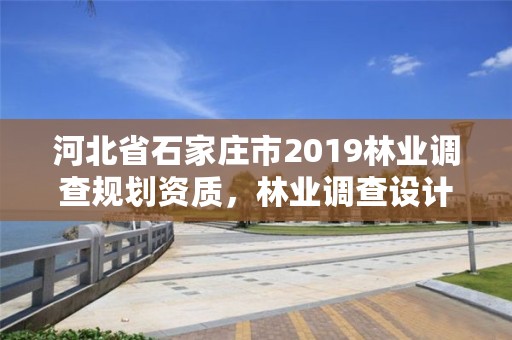 河北省石家庄市2019林业调查规划资质,林业调查设计规划资质管理规定告