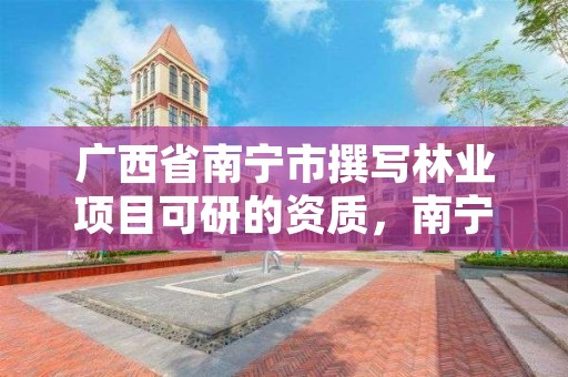 广西省南宁市撰写林业项目可研的资质,南宁市林业设计院