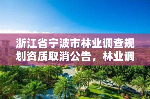 浙江省宁波市林业调查规划资质取消公告,林业调查规划设计资质公示