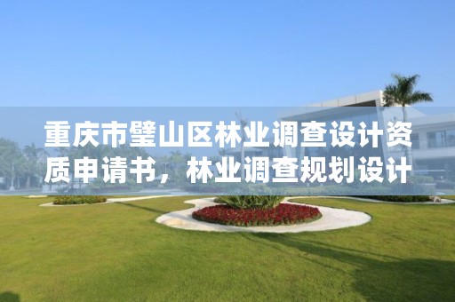 重庆市璧山区林业调查设计资质申请书,林业调查规划设计资质乙级业务范围