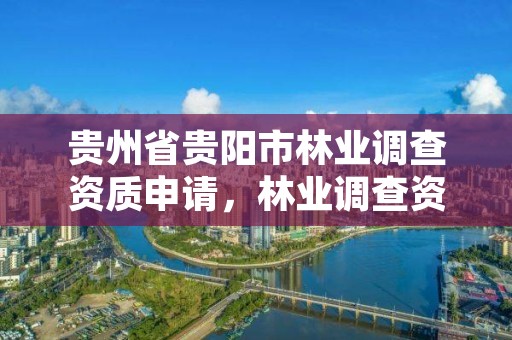 贵州省贵阳市林业调查资质申请,林业调查资质办理