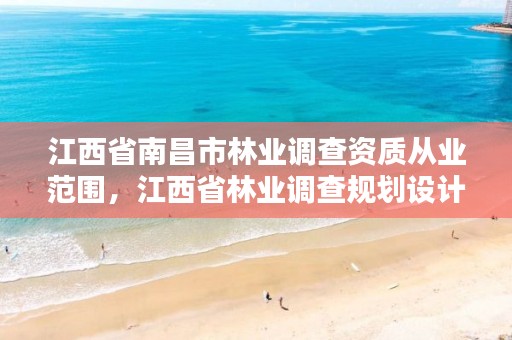 江西省南昌市林业调查资质从业范围,江西省林业调查规划设计院