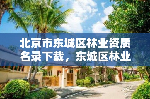 北京市东城区林业资质名录下载，东城区林业局幼儿园